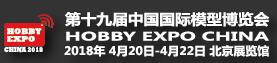 2018第十九屆中國國際模型博覽會(huì)