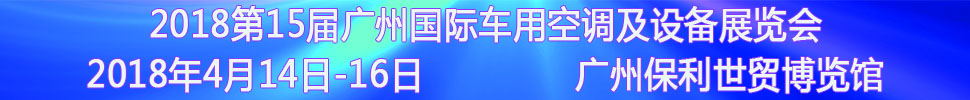2018第15屆中國(廣州)國際車用空調(diào)及設(shè)備展覽會(huì)<br>2018第15屆廣州(國際)車用散熱系統(tǒng)暨相關(guān)設(shè)備展覽會(huì)<br>2018第2屆廣州國際車用濾清器技術(shù)與產(chǎn)品及汽車服務(wù)業(yè)耗材及易損件展覽會(huì)
