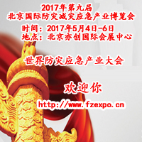 2017第九屆中國(北京)國際防災(zāi)減災(zāi)應(yīng)急產(chǎn)業(yè)博覽會(huì)
