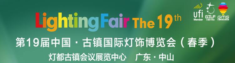 2017第19屆中國(guó)·古鎮(zhèn)國(guó)際燈飾博覽會(huì)(春季)第一期