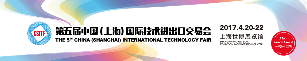 2017第五屆中國(上海)國際技術(shù)進(jìn)出口交易會