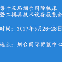 2017第十五屆煙臺國際機床暨工模具技術設備展覽會