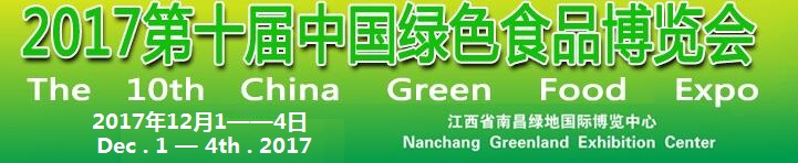 2017第十屆中國綠色食品(南昌)博覽會(huì)