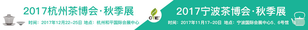 2017第九屆中國(寧波)茶業(yè)博覽會