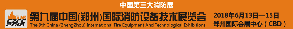 2018第九屆中國(guó)(鄭州)國(guó)際消防設(shè)備技術(shù)展覽會(huì)