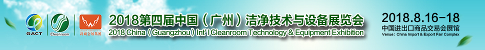 2018第四屆中國(廣州)國際潔凈技術(shù)與設(shè)備展覽會