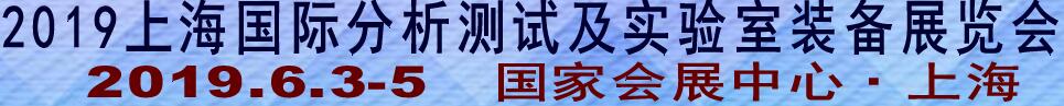 2019上海國際分析測試及實驗室裝備展覽會