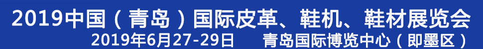 2019第二十一屆中國（青島）國際皮革、鞋機、鞋材展覽會