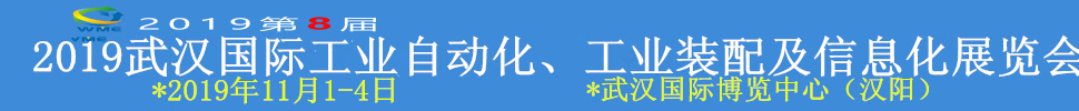 2019武漢國(guó)際工業(yè)自動(dòng)化、工業(yè)裝配及信息化展覽會(huì)