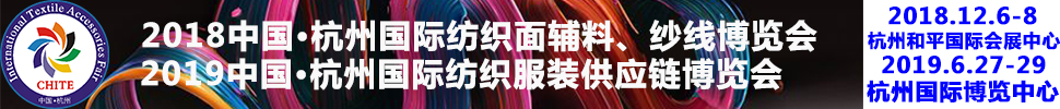 2018第21屆中國(guó)(杭州)國(guó)際紡織面料、輔料秋冬博覽會(huì)