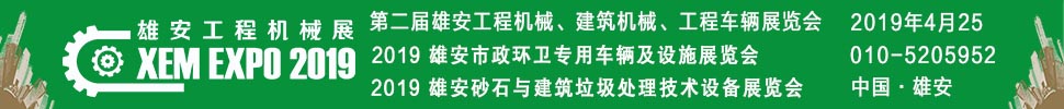 2019第二屆雄安工程機(jī)械、建筑機(jī)械、工程車輛展覽會(huì)