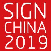 2019第十七屆深圳國際廣告標識展