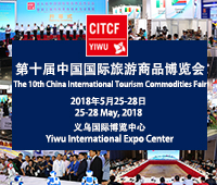 2018第十屆中國(guó)國(guó)際旅游商品博覽會(huì)
