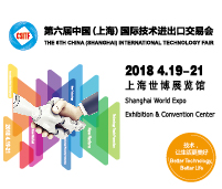 2018第六屆中國(上海)國際技術(shù)進(jìn)出口交易會