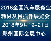 2018第二屆全國汽車服務業(yè)耗材及易損件展覽會