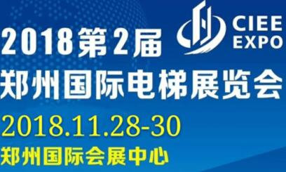 2018第2屆中國(guó)(鄭州)國(guó)際電梯展覽會(huì)