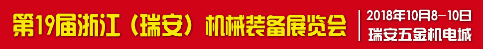 2018第十九屆浙江(瑞安)機(jī)械裝備展覽會