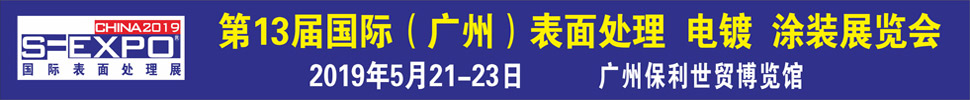 2019第十三屆國(guó)際（廣州）表面處理、電鍍、涂裝展覽會(huì)
