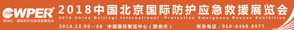 2018中國北京國際防護應急救援展覽會暨中國智慧應急發(fā)展大會中國(北京)國際防護應急救援展覽會暨中國智慧應急發(fā)展大會