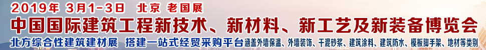 2019第七屆中國(guó)國(guó)際建筑工程新技術(shù)、新材料、新工藝及新裝備博覽會(huì)暨2019中國(guó)國(guó)際建筑工業(yè)化及裝配式建筑產(chǎn)業(yè)博覽會(huì)