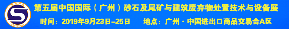 2019第五屆中國國際(廣州)砂石及尾礦與建筑廢棄物處置技術與設備展