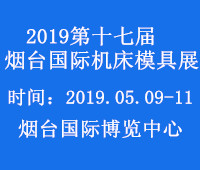 2019第十七屆煙臺國際機床暨工模具技術設備展覽會