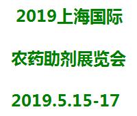 2019上海國(guó)際農(nóng)藥助劑展覽會(huì)