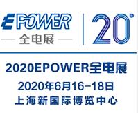 2020EPOWER 第20屆中國國際電力電工設(shè)備暨智能電網(wǎng)展覽會(huì)