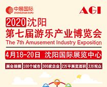 2020第七屆沈陽國際游樂產(chǎn)業(yè)博覽會