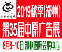 2019秋季(鄭州)第35中原廣告展