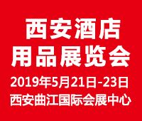 2019第二十屆西安國際酒店用品展覽會(huì)