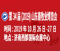 2019(第34屆)山東畜牧業(yè)博覽會