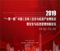 2019“一帶一路”中國(吉林)首屆安全與應(yīng)急產(chǎn)業(yè)博覽會