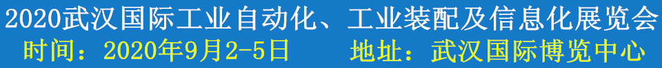 2020武漢國際工業(yè)自動化、工業(yè)裝配及信息化展覽會