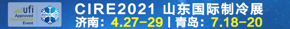 2021山東國際制冷展（第23屆山東國際制冷、空調(diào)、通風(fēng)及食品冷凍加工展覽會）