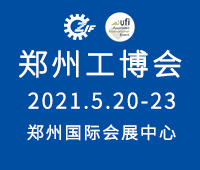 2021第17屆中國(guó)鄭州工業(yè)裝備博覽會(huì)