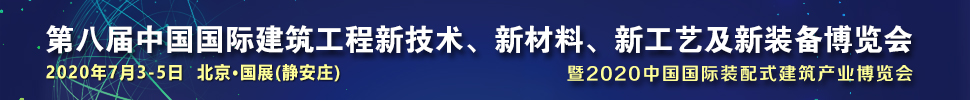 2021第八屆中國國際建筑工程新技術(shù)、新材料、新工藝及新裝備博覽會暨2021中國國際裝配式建筑產(chǎn)業(yè)博覽會