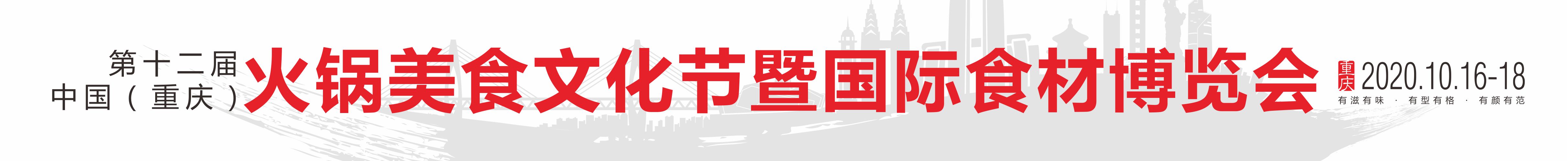 2020第十二屆中國(guó)(重慶)火鍋美食文化節(jié)暨國(guó)際食材博覽會(huì)