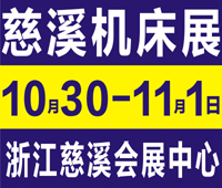 2020第14屆中國(慈溪)工業(yè)博覽會暨機(jī)床模具/激光/自動化設(shè)備/機(jī)器人/智能工廠展