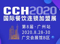 CCH2020第8屆國際餐飲連鎖加盟展覽會