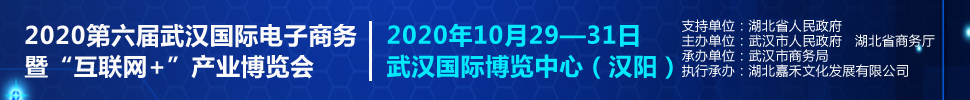 2020第六屆武漢國(guó)際電子商務(wù)暨“互聯(lián)網(wǎng)+”產(chǎn)業(yè)博覽會(huì)