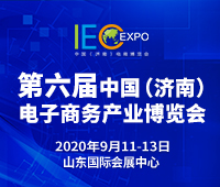 2020第六屆中國(guó)(濟(jì)南)電子商務(wù)產(chǎn)業(yè)博覽會(huì)暨第三屆泉城電商大會(huì)