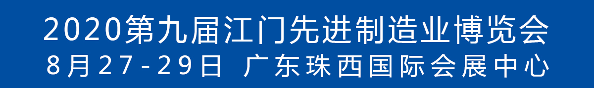 2020第九屆江門先進(jìn)制造業(yè)博覽會<br>2020第九屆江門機(jī)床模具、塑膠及包裝機(jī)械展覽會