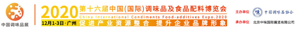 2020第十六屆中國(國際)調(diào)味品及食品配料博覽會