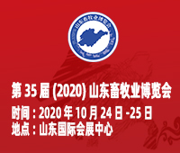 第35屆(2020)山東畜牧業(yè)博覽會