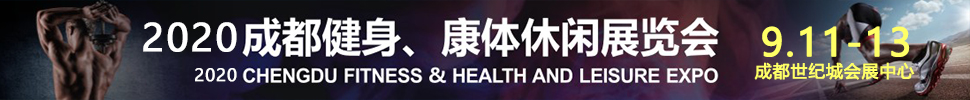 2020成都國(guó)際健身、康體展覽會(huì)