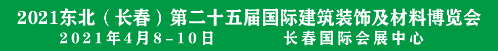 2021吉林(長(zhǎng)春)第二十五屆國(guó)際建筑裝飾及材料博覽會(huì)