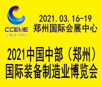 2021中國(guó)中部(鄭州)國(guó)際裝備制造業(yè)博覽會(huì)暨第23屆好博鄭州國(guó)際工業(yè)展覽會(huì)