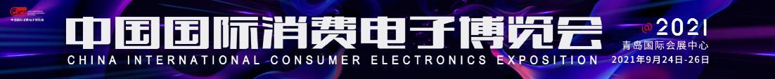 2021中國國際消費電子博覽會(CICE)