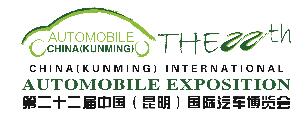 2021第22屆中國(guó)(昆明)國(guó)際汽車博覽會(huì)
